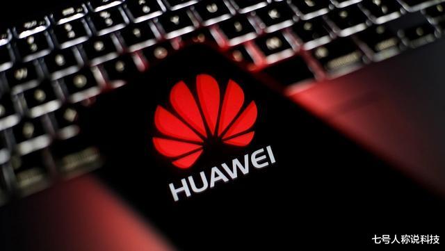 华为|深藏不露的科技巨头？又一张“轰炸”全球的王牌？外媒：必须阻止
