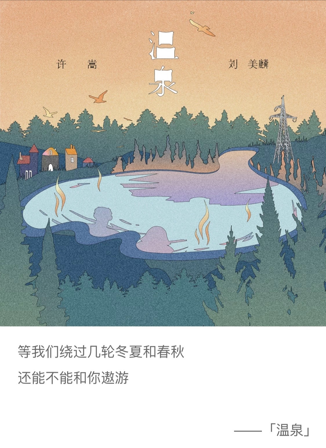 『许嵩』520单曲《温泉》甜蜜上线,许嵩新歌来袭,多年前,听许嵩是一种潮流;多年后,听许嵩是一种习惯。