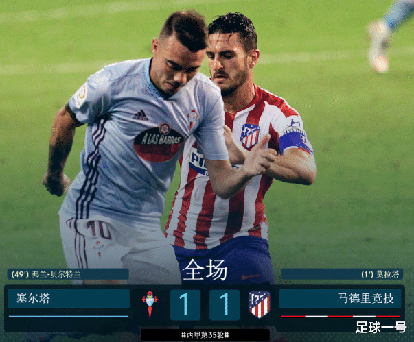 马德里竞技|1-1！西甲爆出大冷！8.7亿豪门惨遭鱼腩逼入绝境，西人隔空遭暴击