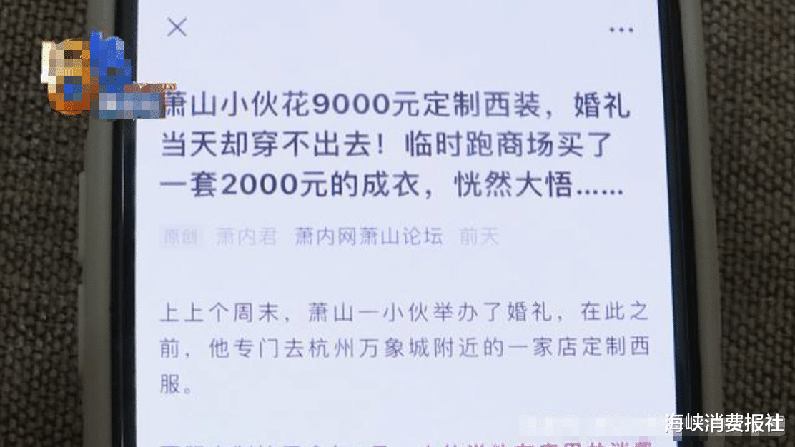 海峡消费报社|小伙9000块定制西服，婚礼后要退款，双方互相投诉曝光