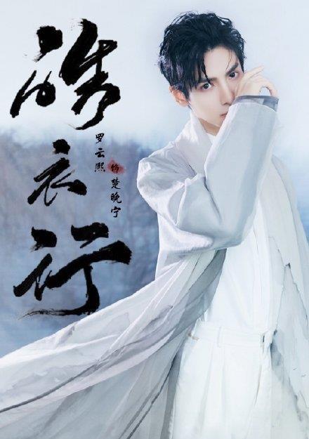 陈飞宇|罗云熙陈飞宇《皓衣行》新剧照流出，《二哈》被魔改谣言不攻自破