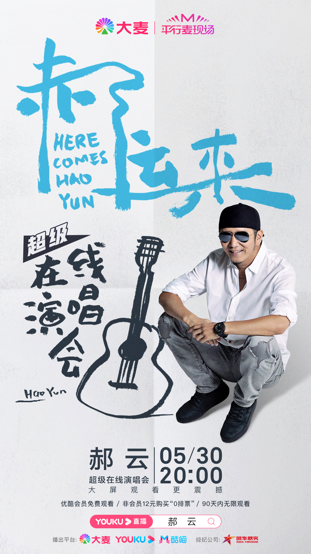 演唱会：郝云超级在线演唱会“郝运来”5月30日好运等你来