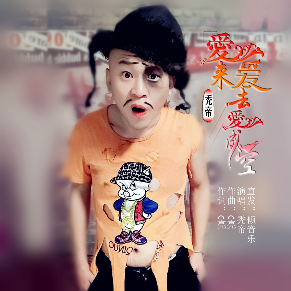 潘玮柏|秃帝2020推出最新流行单曲《爱来爱去爱成空》今日上线