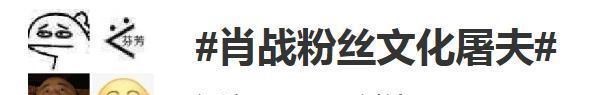 「李晨」举报又来了！歌手作品被肖战粉丝集体举报下架，发起者更名并道歉