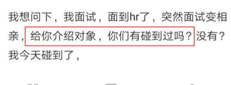 hr|男子去面试，结果被HR介绍对象，男子愣住：我是来找工作的不是来相亲的！