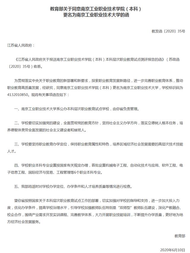 『教育部』教育部批复六所由“学院”更名为“大学”，江苏浙江上海各有一所