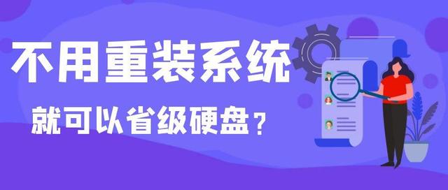 固态硬盘:升级固态要重装系统?教你一招,升级固态不必重做系统