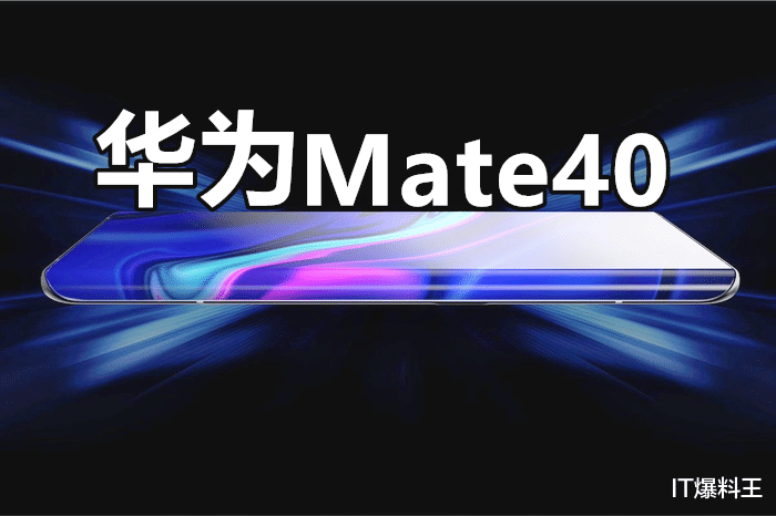 苹果|华为66W“超充”敲定！友商措手不及：Mate40Pro+超大杯现身