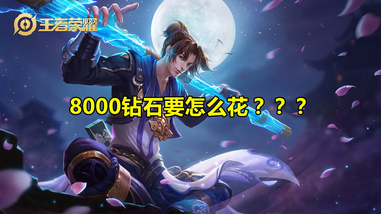 王者荣耀|王者荣耀：8000钻石怎么花？白银逛商店，铂金抽水晶，星耀却用它上王者