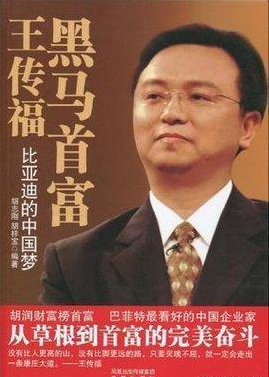 |比亚迪代替富士康接下华为所有订单,创始人王传福有什么来头?