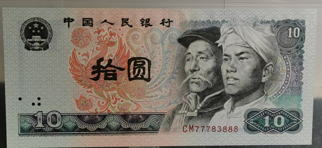 『连体』四版纸币收藏，不可不知的常识