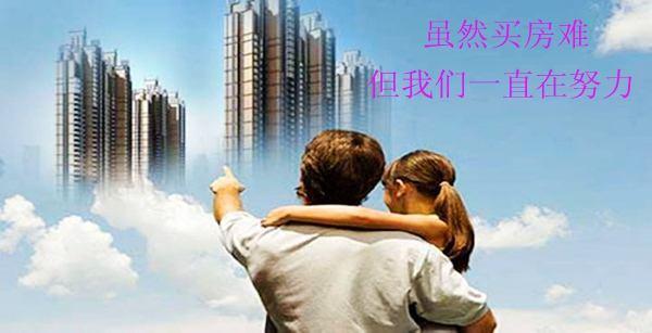 “房奴”到底过着啥样的生活？听完这些实话，心里确实有很多感触