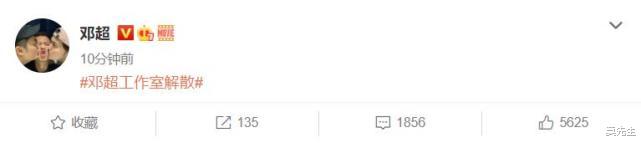 邓超|被纠正年纪，邓超隔夜复仇宣布解散工作室，工作室的回应好硬气