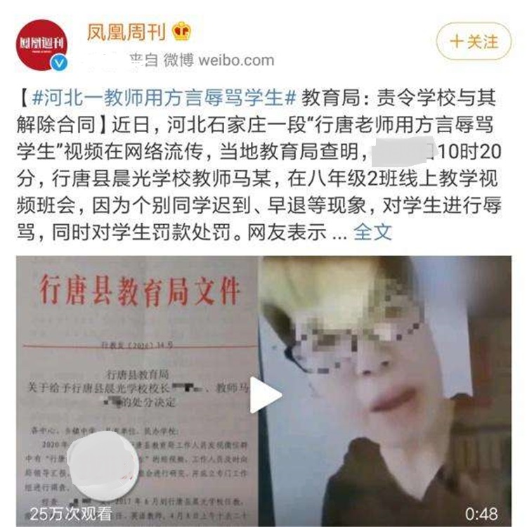 教育局■老师上网课时，怒骂迟到学生还收罚款，教育局：责令学校解除合同