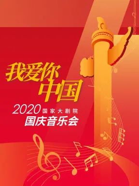国家大剧院|展演 | 还有5天！2020国庆音乐会即将在国家大剧院上演！