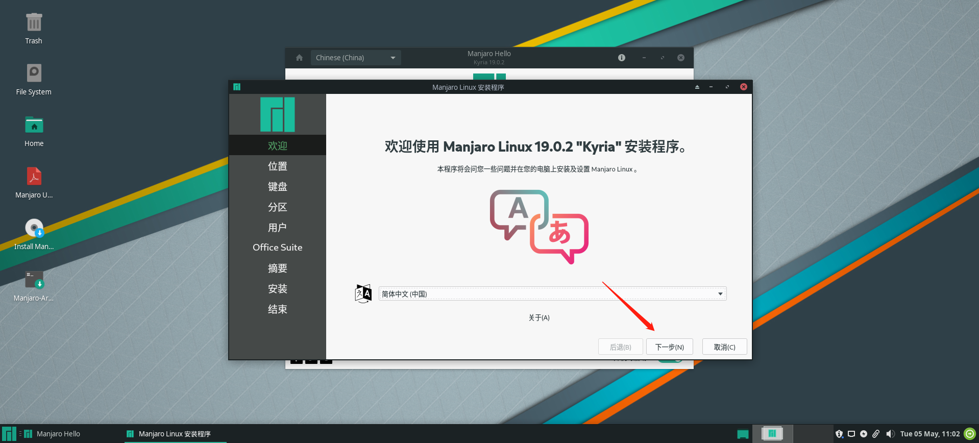 「Linux」最受欢迎的Linux发行版, Manjaro Linux虚拟机安装折腾全记录