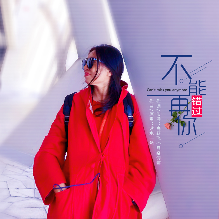 『威神v』湫水一然2020推出最新原创单曲《不能再错过你》今日上线