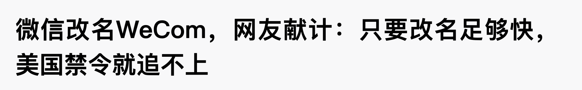 腾讯|微信“改名”刷屏网络？其中的误会令人意想不到！