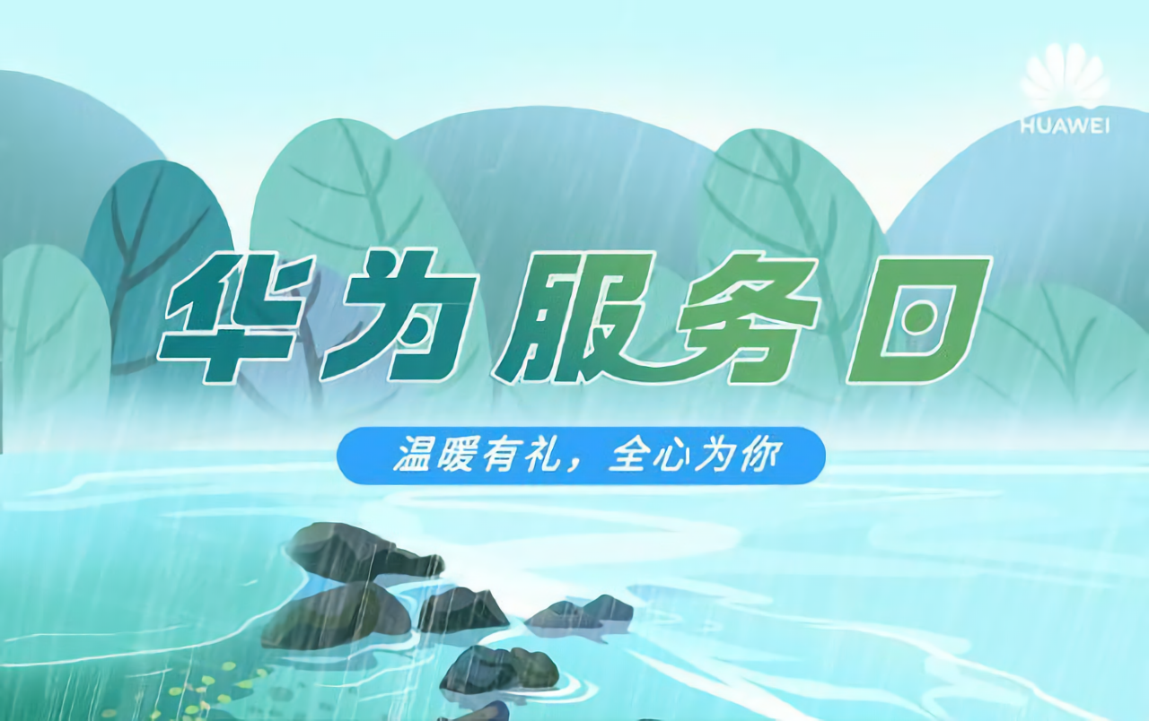 华为|来薅羊毛！华为宣布福利活动延长一年：这些服务统统免费