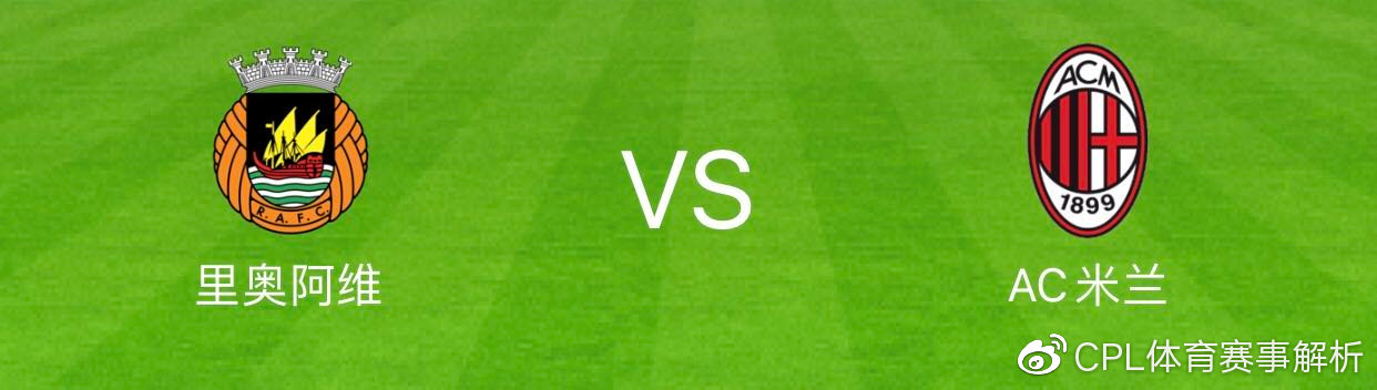 AC米兰|里奥阿维vsAC米兰 实力碾压AC米兰成功晋级