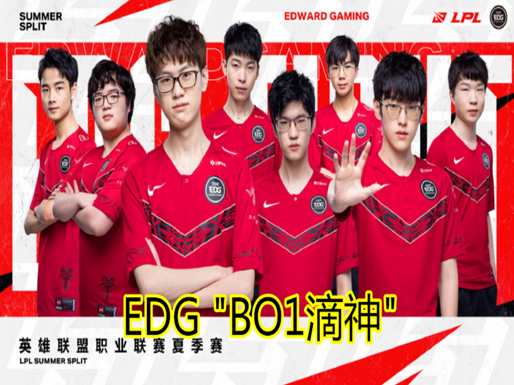 [edg战队]先是WE，再是IG，现在又TES，EDG一战打出尴尬“新梗”，神称号太扎心！