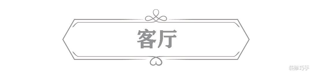 |头一次见这么美的房子,客厅优雅大气,餐厅精致个性,漂亮又实用