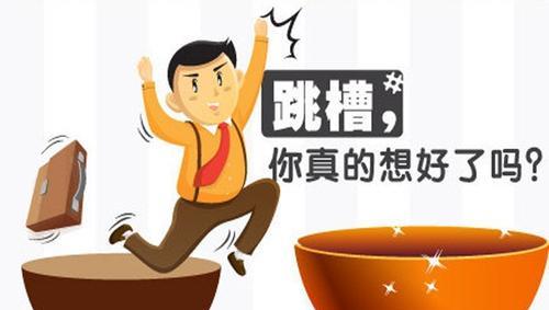 自媒体|从今年起，这3种工作再苦再累也别随便辞职，持之以恒早晚能出头