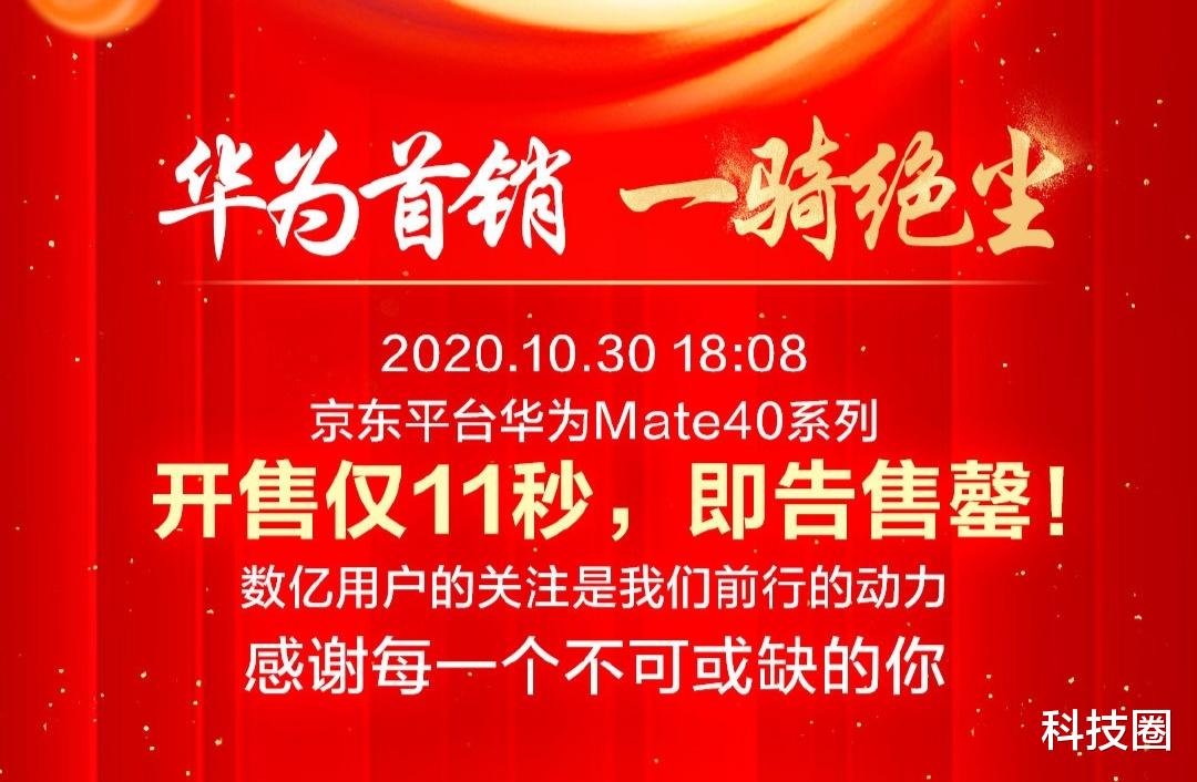 华为Mate40Pro|想在线上买到华为Mate 40？电商公布最快11s售罄算耍猴吗？