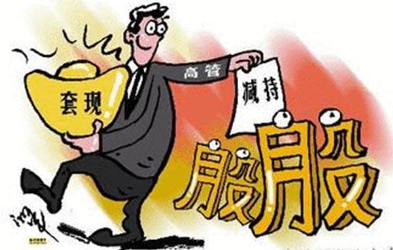 券商板块@A股又有16家公司共34名大股东减持，市场上将有逾44亿股票将抛给散户接盘！