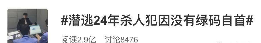 [身份证]没有绿码，逃亡24年杀人犯自首