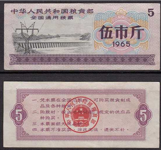 「翡翠」1965年伍市斤的粮票您有吗？