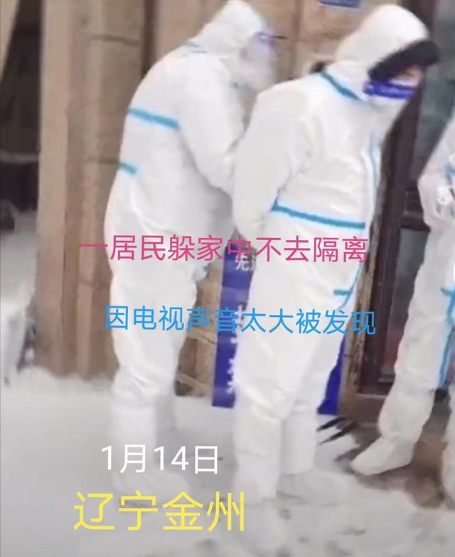 小松社會趣聞 遼寧一居民躲在家中不愿隔離，因電視聲音大被發現，民警將其拷走