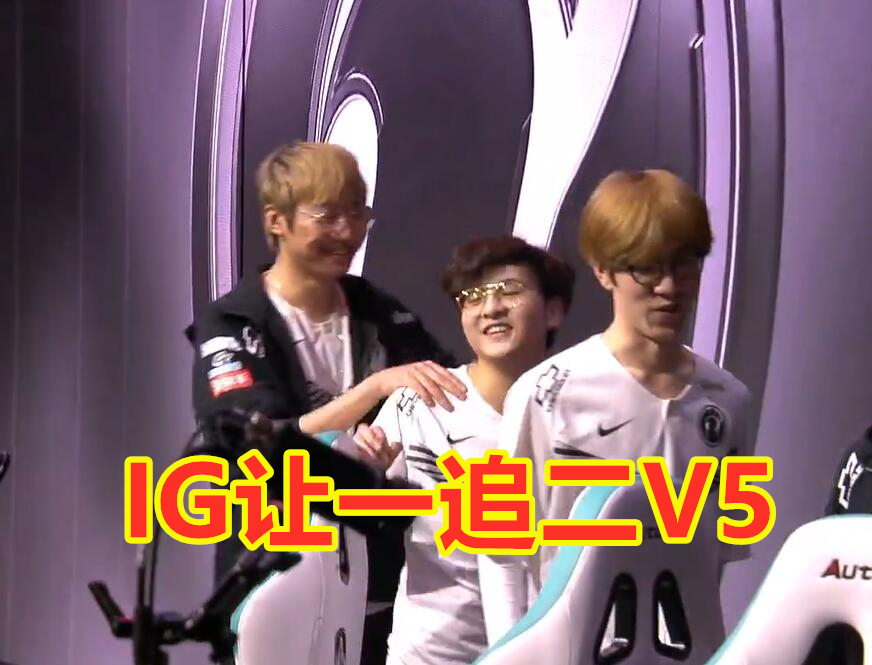 v5战队|IG让一追二赢下V5后，久哥哥吐槽：theshy为什么总在“白给”？