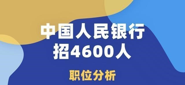|4600人！人民银行大量招人，低学历往届生也能考，三种人优势强