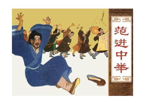 |难怪范进中举后突然“发疯”!他的官职放到现代,看看是啥?