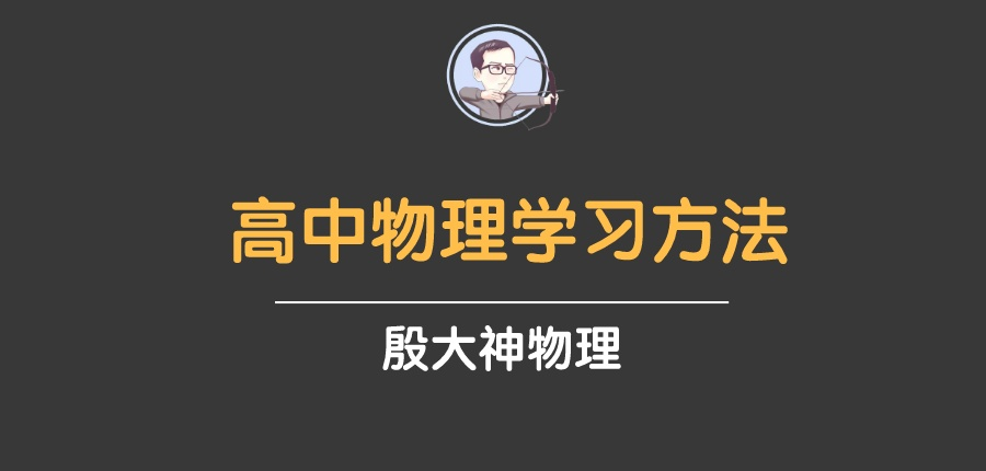 「物理」怎么让自己高考的物理成绩取得90+?