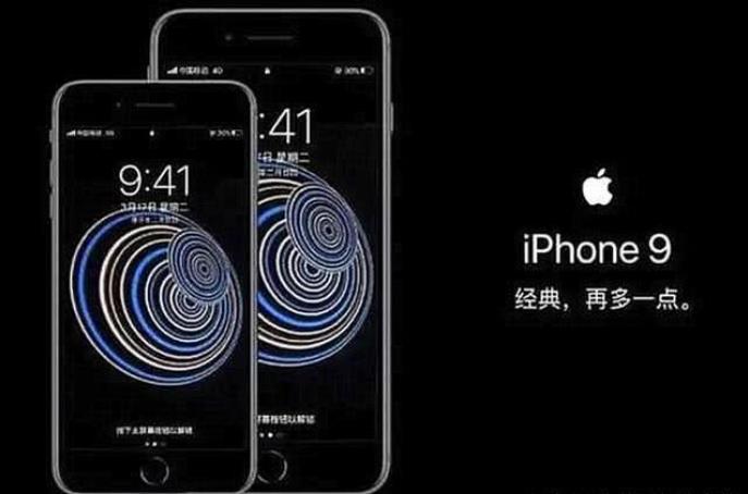 【iphone9】iPhone9即将登场,国行价格基本确定,iPhone8成为牺牲品