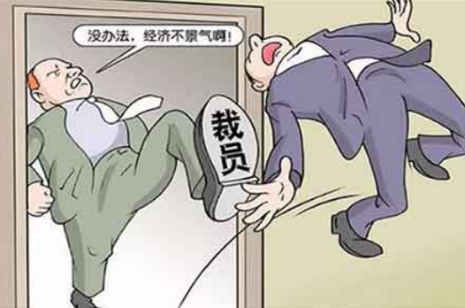 【离职】单位裁员，为什么裁的都是看起来很勤快的员工？