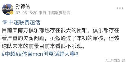 『中超』中超又一支球队要解散?名记:南方某俱乐部严重欠薪,不容乐观