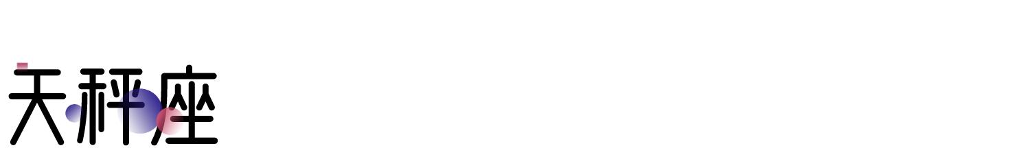 『运势』下周星座运势（05.18-05.24）