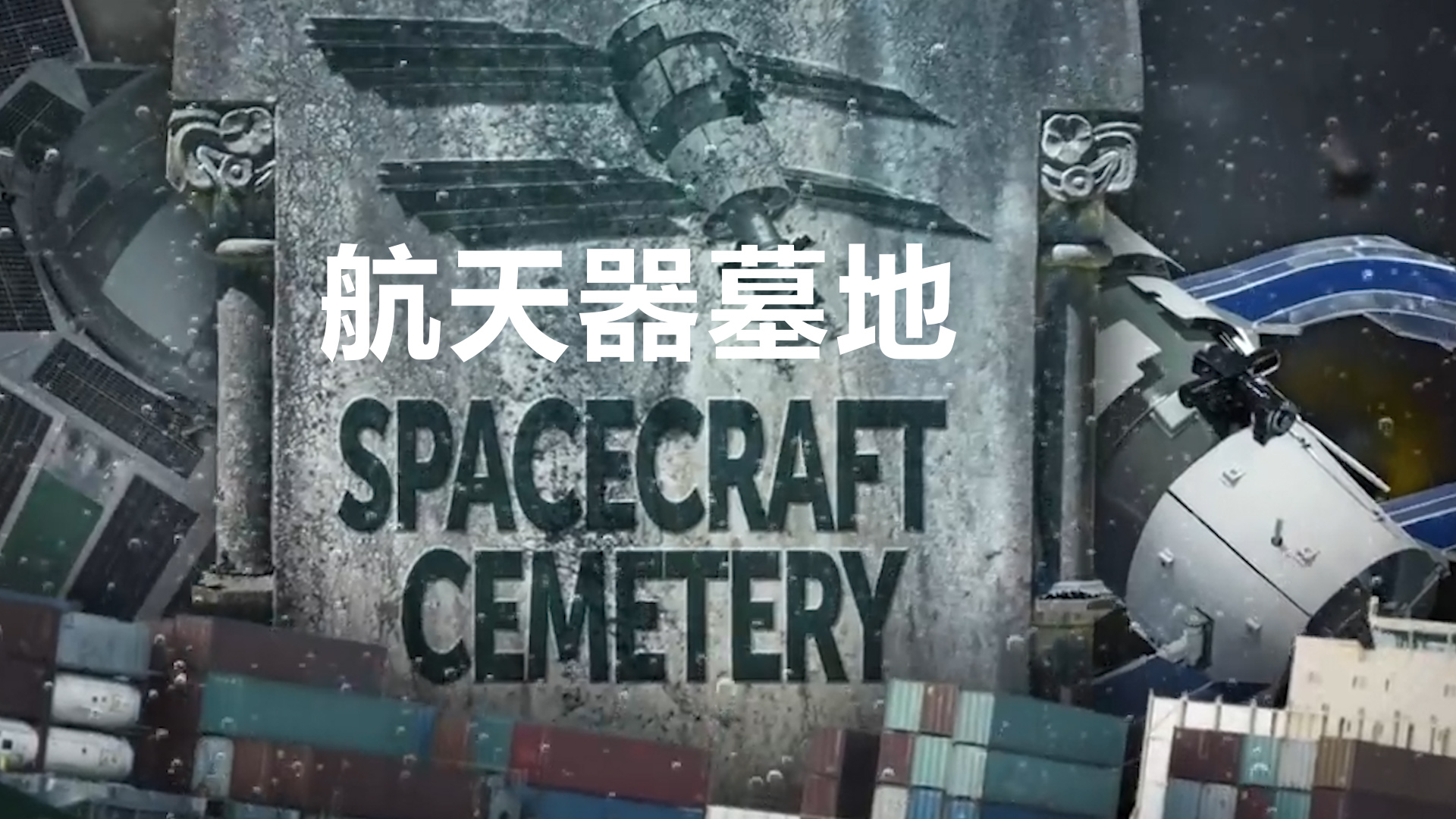 航天器|尼莫点到底有多可怕？是荒漠是坟墓，还有怪声