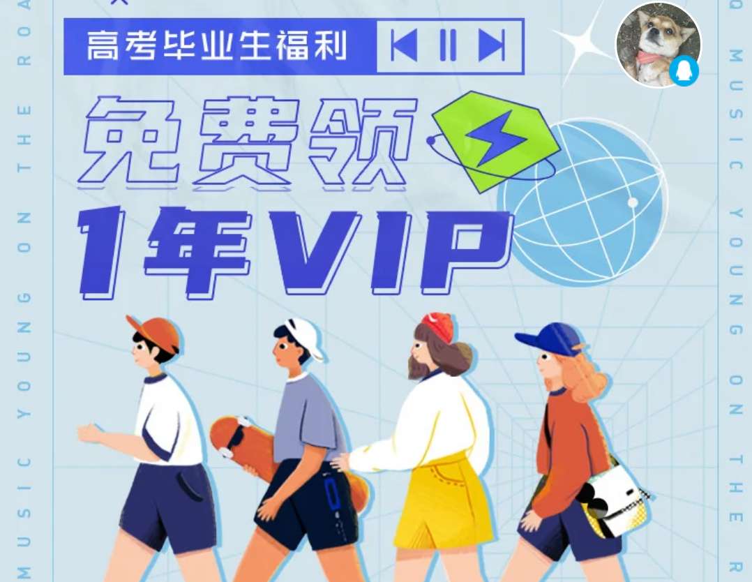 QQ音乐|QQ音乐免费赠送1年VIP，网易云赠送1年黑胶VIP，都有谁能领？