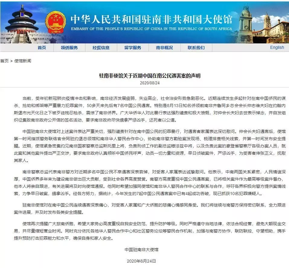 南非|大使领馆发出紧急警告,7名华人被黑人残忍杀害