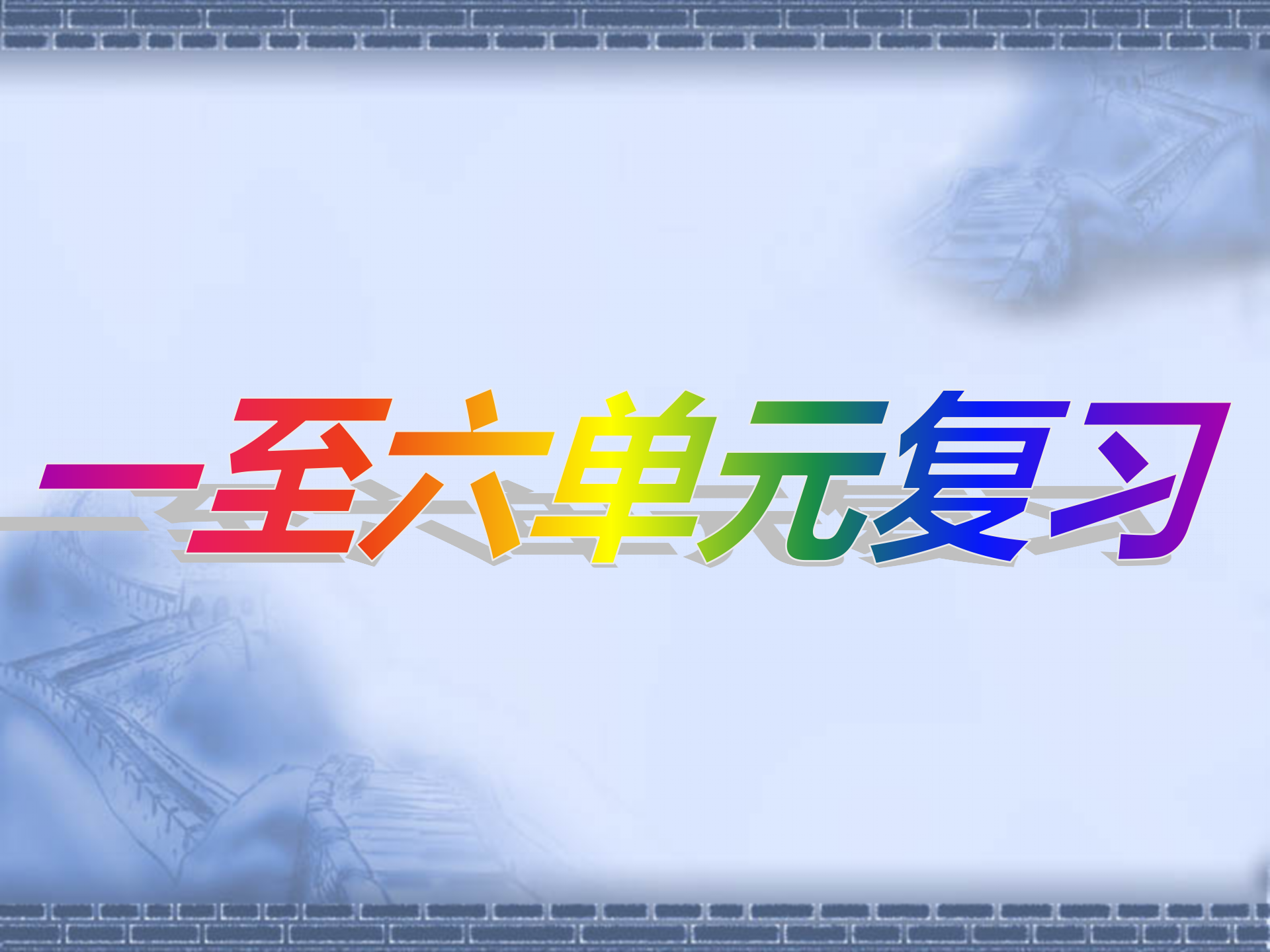 「数学」整理小升初六年级数学总复习资料，请收藏