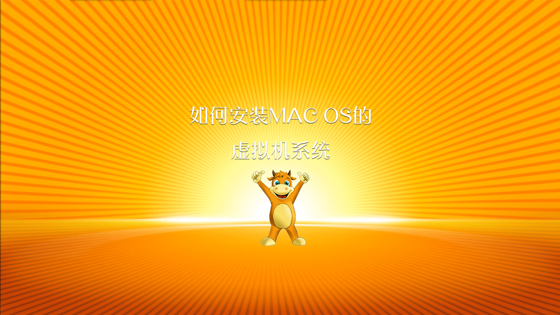 芯片|【v007】如何安装MAC OS的虚拟机系统（上）