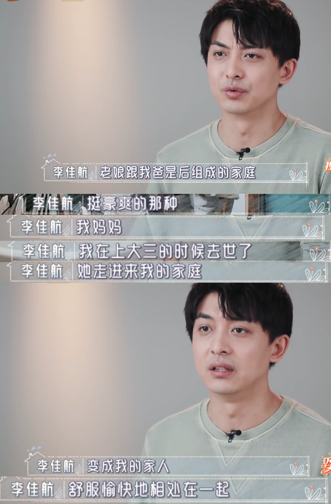 李佳航：李佳航对继母的称呼很特别，婚后一直回继母家过年，李晟妈妈不满