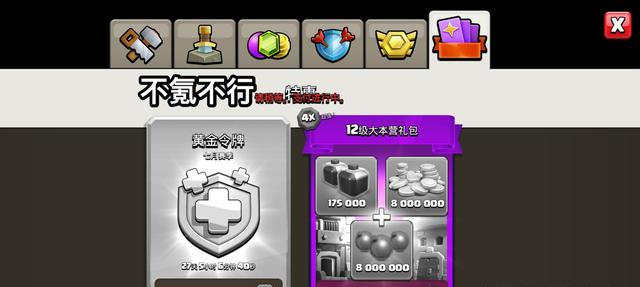 部落冲突|《部落冲突》：我买算我输？迟来的涨价礼包，删除30元档暗指月卡