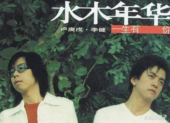 李健|\水木年华\成员单飞: 一个江郎才尽毁成名作, 一个净身出户跃居一线