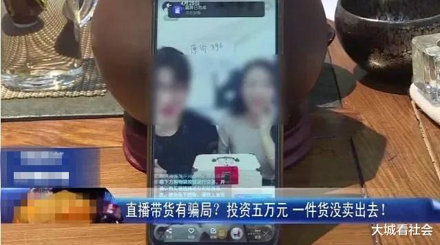 「带货」她花5万找网红带货，结果1个订单都没有，公司：没承诺销量