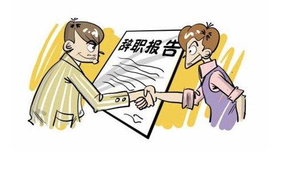 「离职」我准备离职告诉了同事，10天后领导和我谈话，我不辞职都不行了
